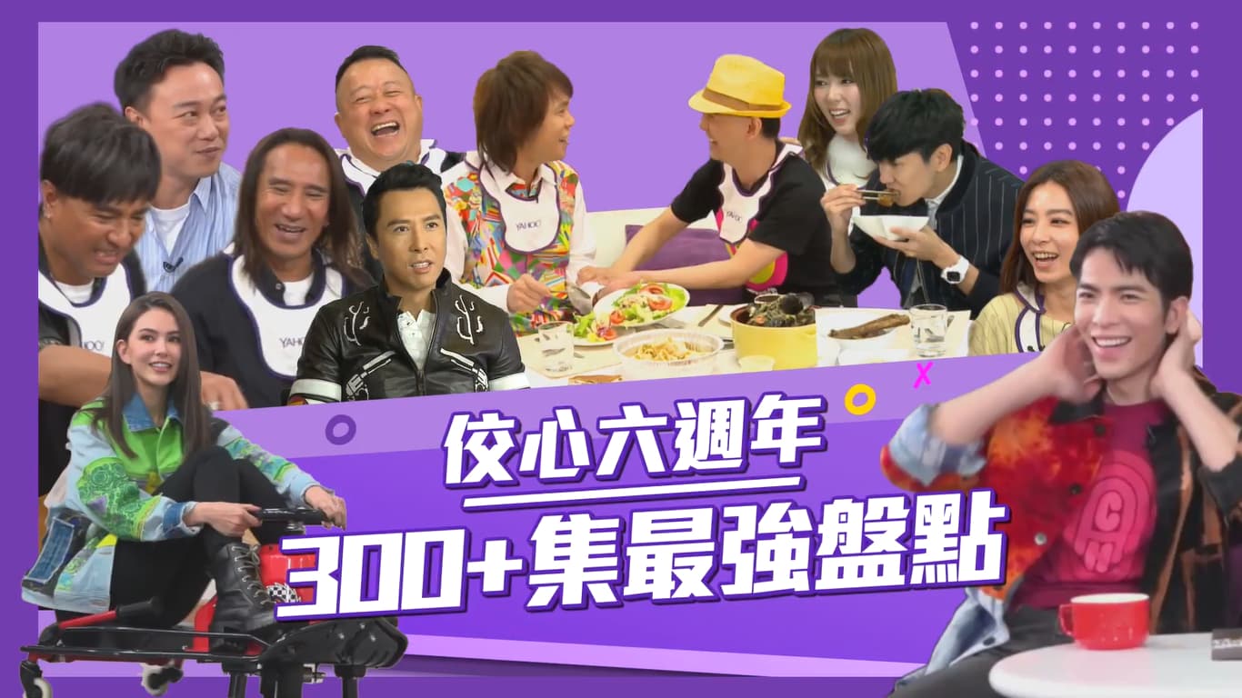 《佼心食堂》6週年大盤點。(Yahoo TV提供)