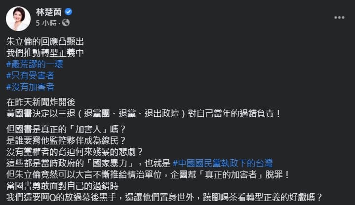 林楚茵砲轟朱立倫企圖幫真正的加害者脫罪。（翻攝自林楚茵臉書）