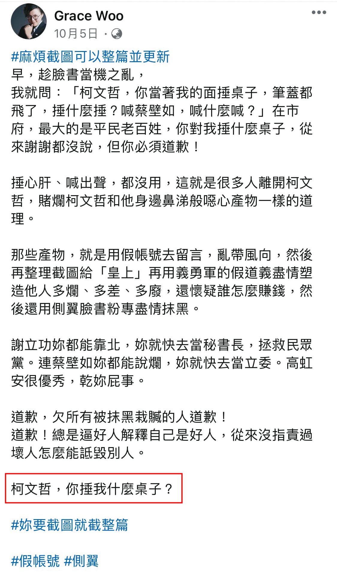 吳靜怡公開在臉書直呼「柯文哲,你捶我什麼桌子?」並要柯向她道歉。(翻攝吳靜怡臉書)