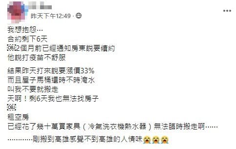 女網友抱怨房東突然喊要漲租，讓她來不及找新的租屋處。（翻攝自爆怨公社）