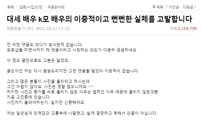 一名女子於南韓知名論壇pann以「告發大勢演員K某多種面貌的厚臉皮真相」為題發文。(翻攝自pann)