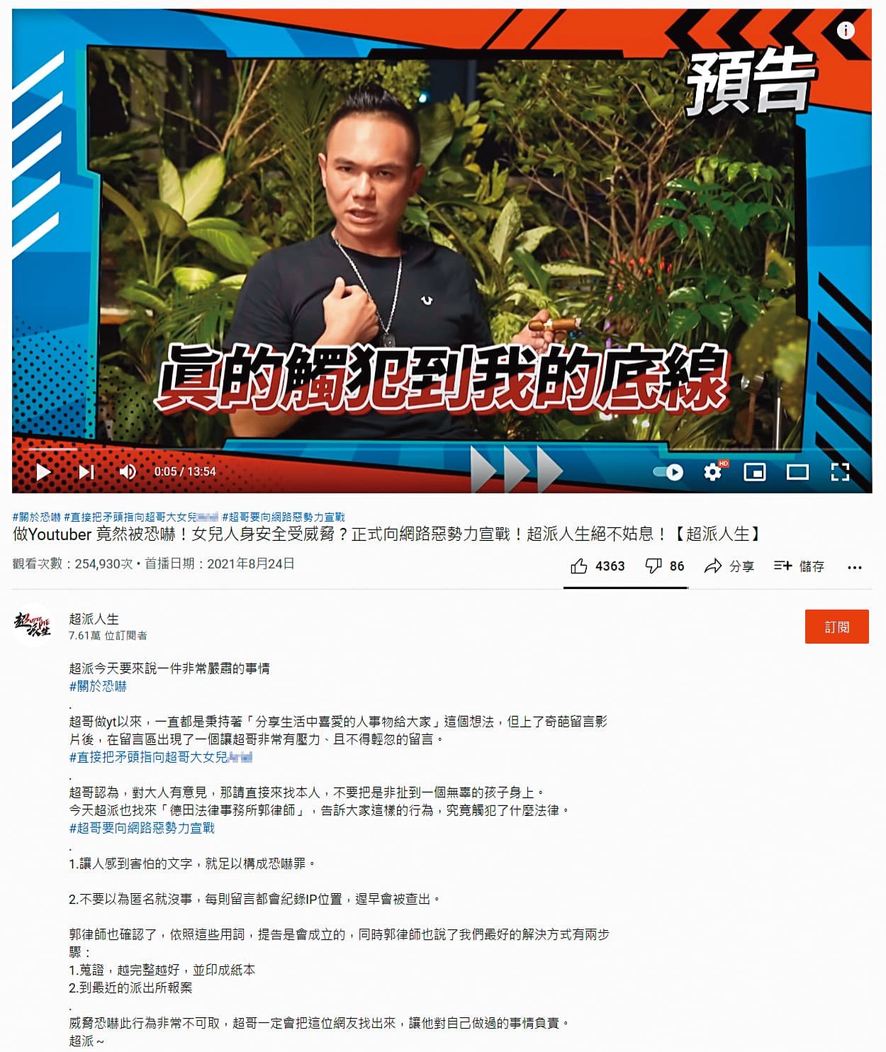 曾有網友留言恐嚇超哥女兒,他氣到找律師還拍片,誓言揪出網友。(翻攝自超派人生YouTube)