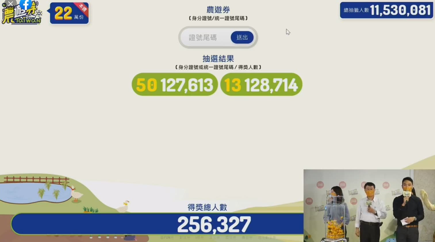 農遊券第二週由身分證尾碼「50」「13」中籤,共有25萬6327名幸運兒中獎。(翻攝水土保持局臉書直播)