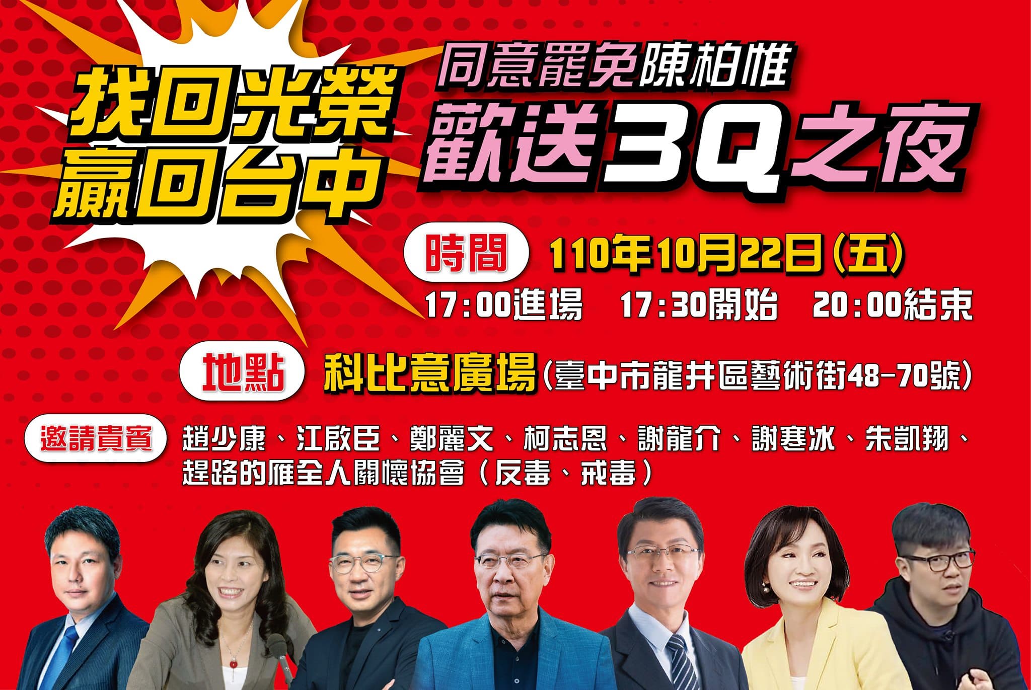 刪Q將辦「歡送3Q之夜」,邀來趙少康、江啟臣等人站台。(翻攝自罷免陳柏惟臉書)
