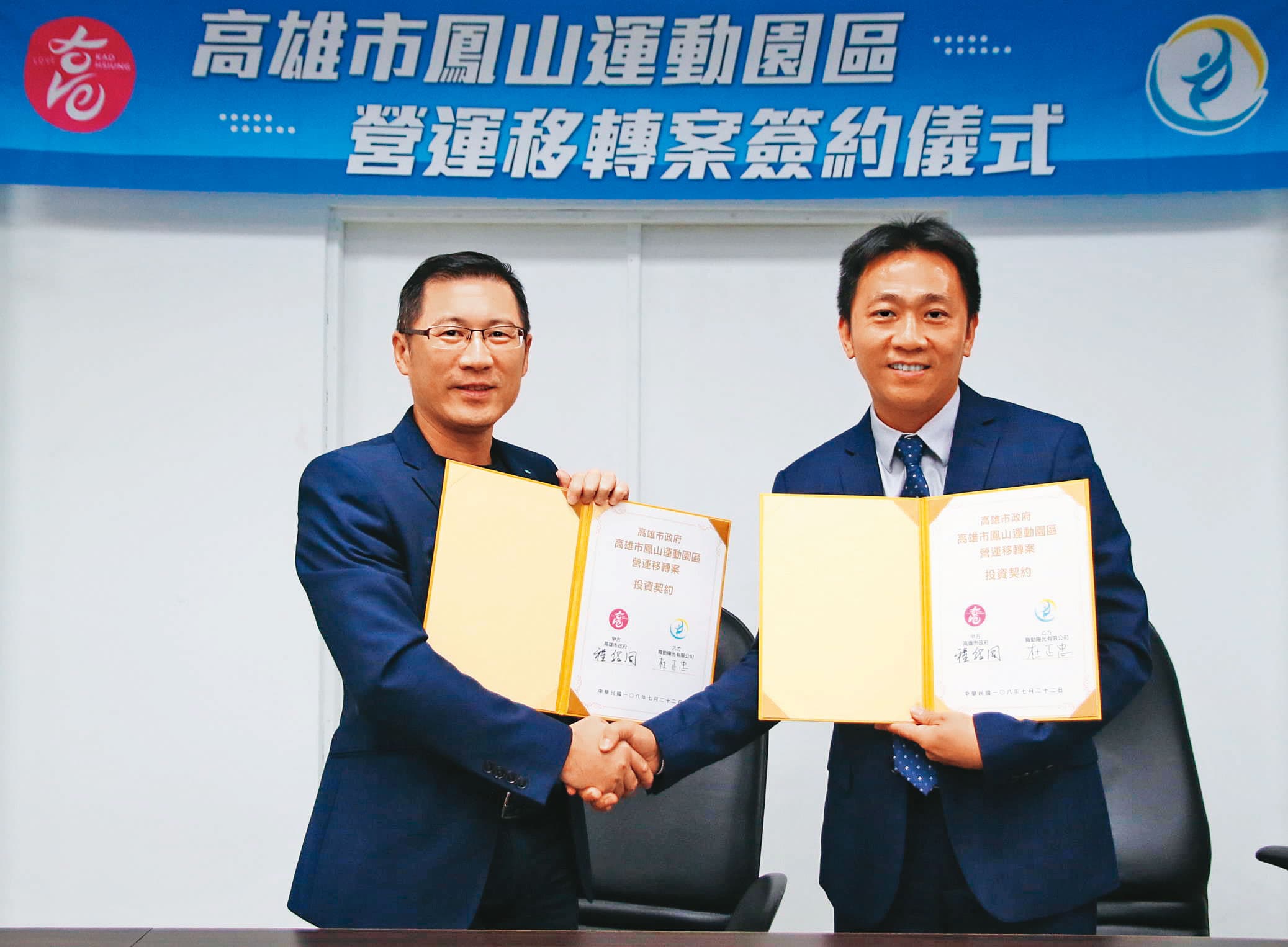 高雄鋼鐵人原始股東杜正忠(右)2019年與高雄市府簽約承包鳳山運動園區經營。(高雄市運發局提供)
