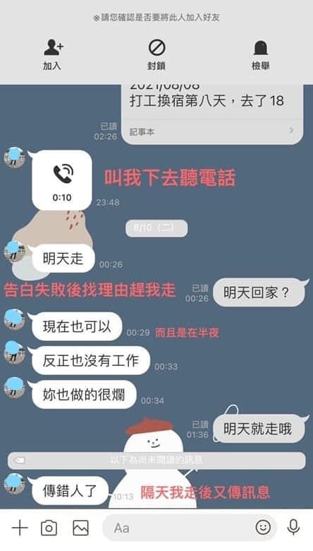 旅店老闆告白被拒絕後,半夜傳訊要她走人,隔天卻又說「傳錯人了」,讓她覺得傻眼。(翻攝爆料公社)
