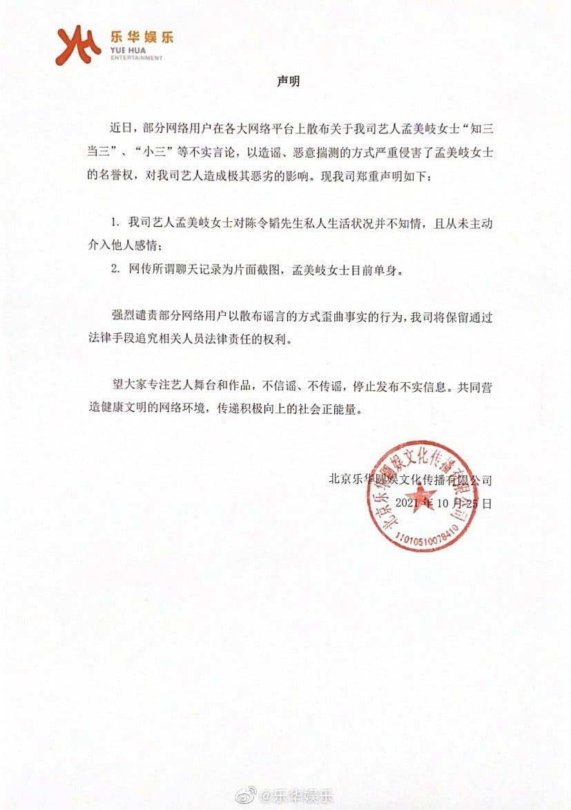 孟美岐所屬樂華娛樂發聲明自清。（翻攝樂華娛樂微博）