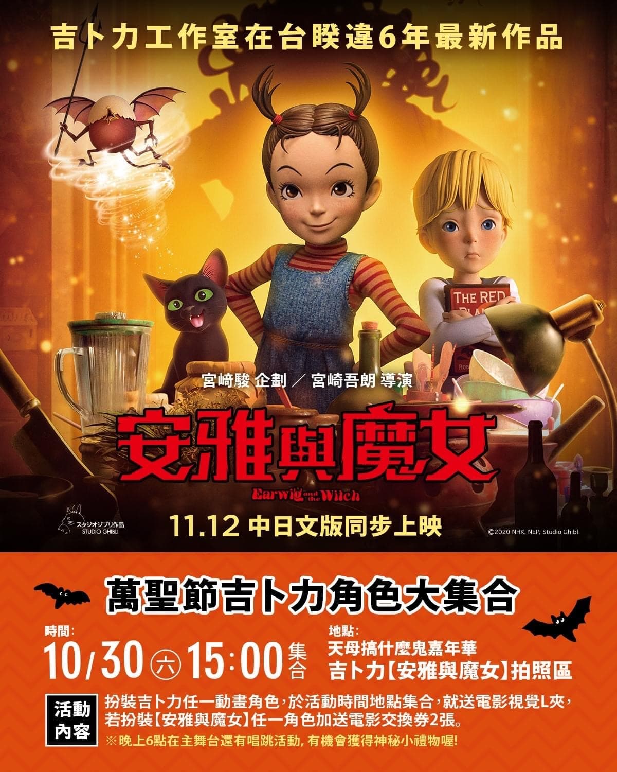 《安雅與魔女》10月30日在天母搞什麼鬼嘉年華推出活動,民眾打扮成吉卜力角色可獲贈品。(甲上娛樂提供)