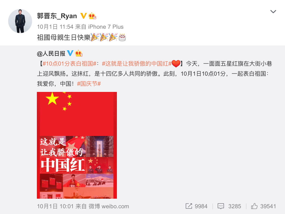 郭鑫曾在中國國慶日於微博發文祝賀「祖國生日快樂」。(翻攝自郭晉東_Ryan微博)