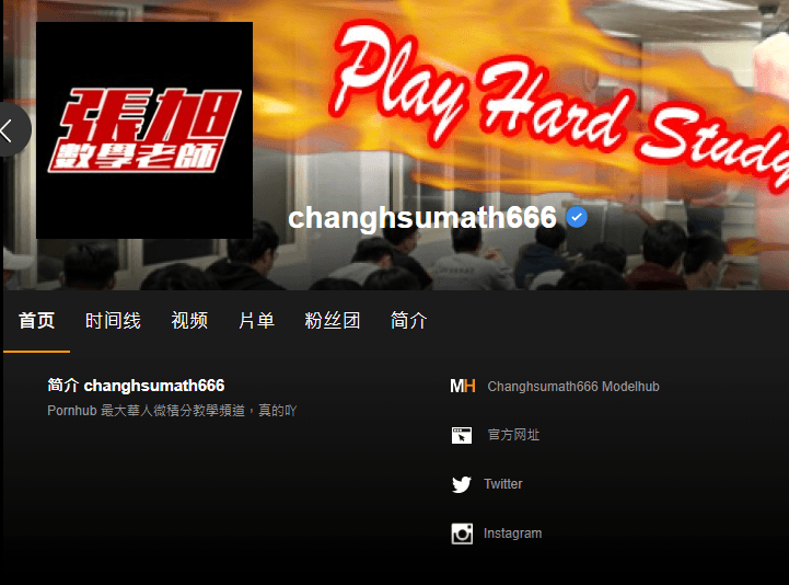 張旭在Pornhub上得到官方認證的藍勾勾。（翻攝自 Pornhub）