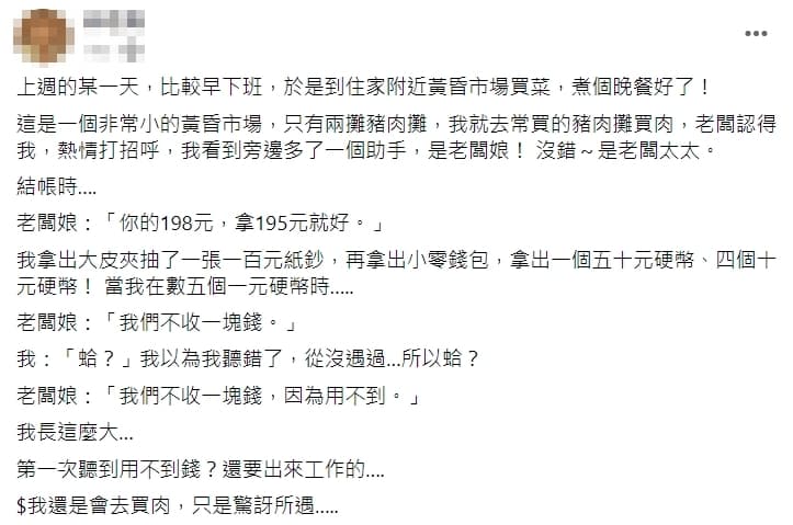 有女網友在傳統市場購買豬肉時，拿出5個1塊錢付款，豬肉攤老闆娘卻拒收回應「我們不收1塊錢，因為用不到。」（翻攝自爆廢公社）