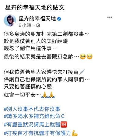 星卉接種第二劑疫苗，發生不舒服的副作用。（翻攝自星卉臉書）