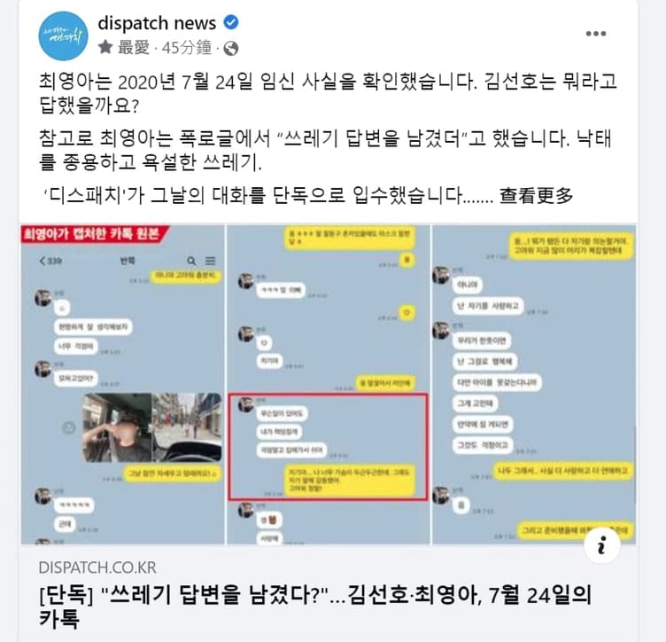 韓媒將金宣虎與前女友崔英雅發現懷孕時的對話紀錄公開。(截圖自Dispatch推特)