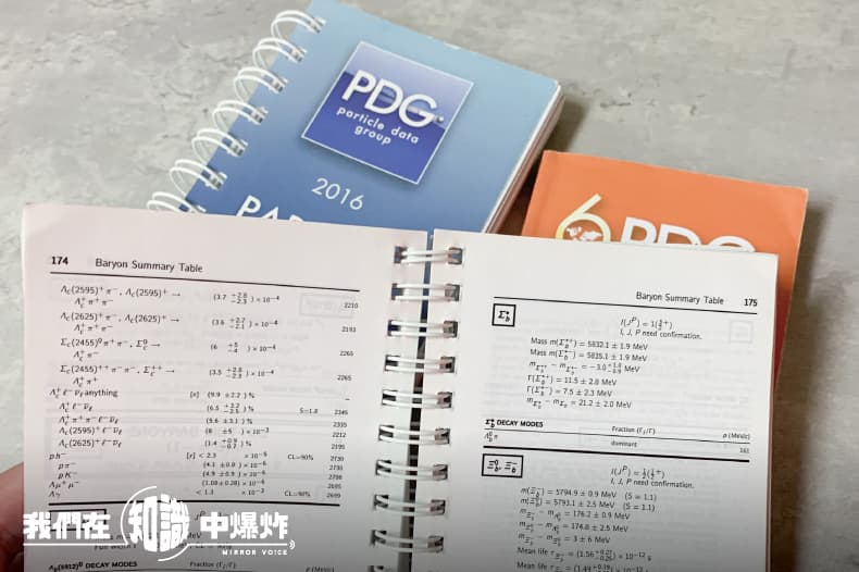 專屬於粒子物理學家的粒子性質小手冊。(鏡好聽提供)