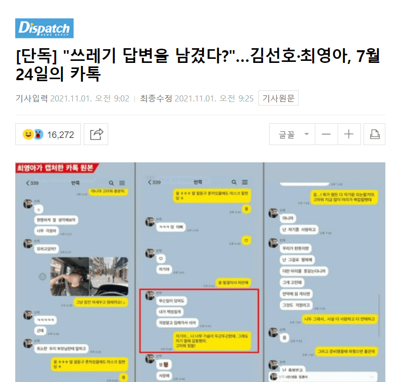 Dispatch公開金宣虎和前女友的對話截圖,逆轉先前前女友的各種負面指控。(翻攝自Dispatch)