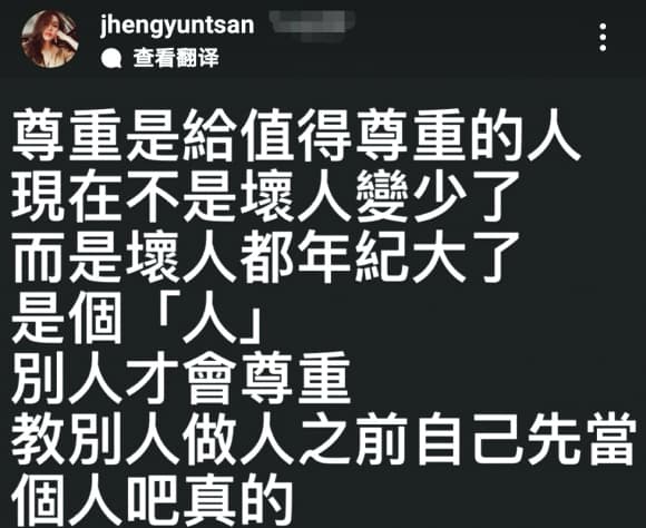鄭雲燦頗帶情緒在IG說教,似是回應陳昊森鐵粉質疑兩人花邊一事。(翻攝自鄭雲燦IG)
