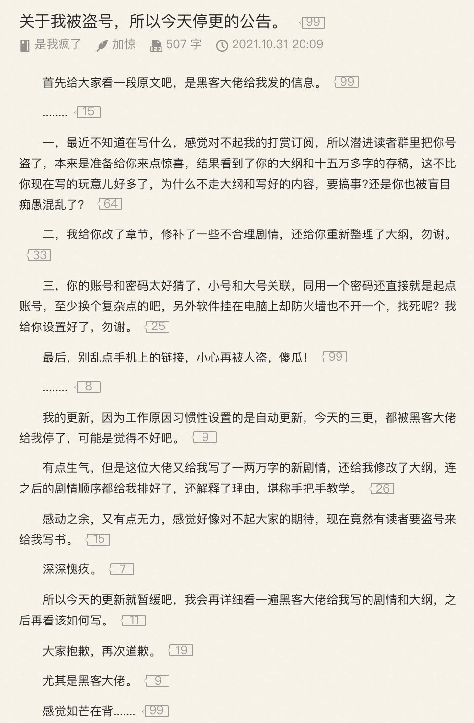 駭客盜作者帳號直接修改劇情,讓作者心情複雜。(翻攝自起點中文網)