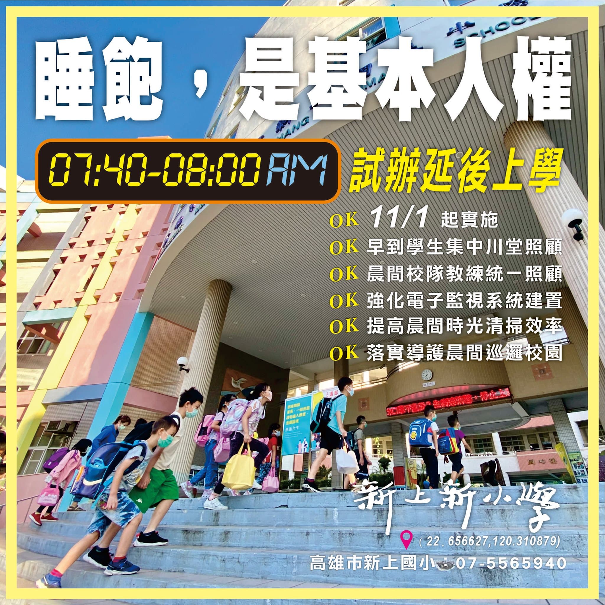 高雄市新上國小試辦延後上學時間。(翻攝自校長王彥嵒臉書)