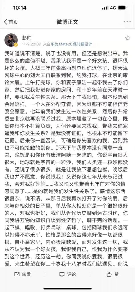 彭帥在微博大爆料，自己和中共前高官的不倫戀情。（翻攝自微博）