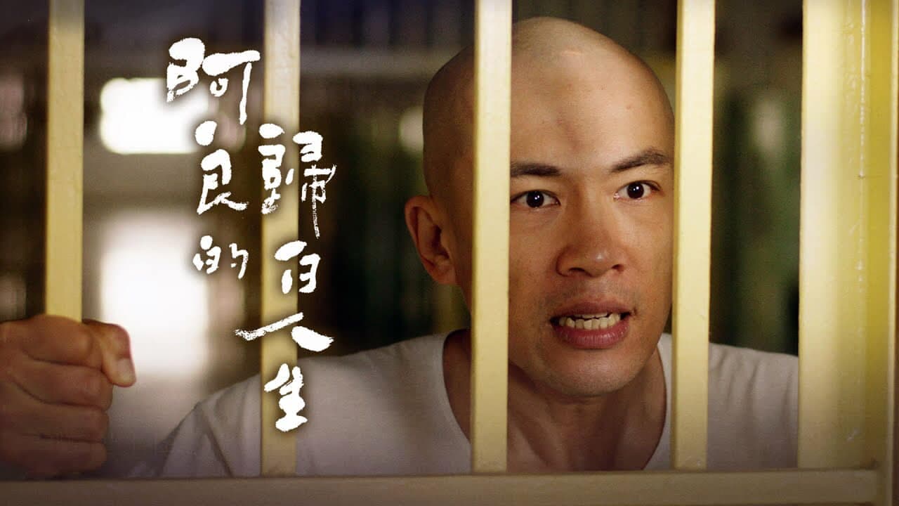 李政穎以大愛《阿良的歸白人生》問鼎亞洲電視獎最佳男主角大獎。(大愛提供)