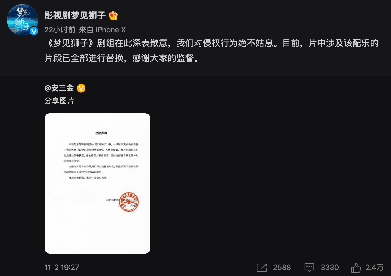 《夢》劇組也對抄襲一事致歉。(翻攝自影視劇夢見獅子微博)