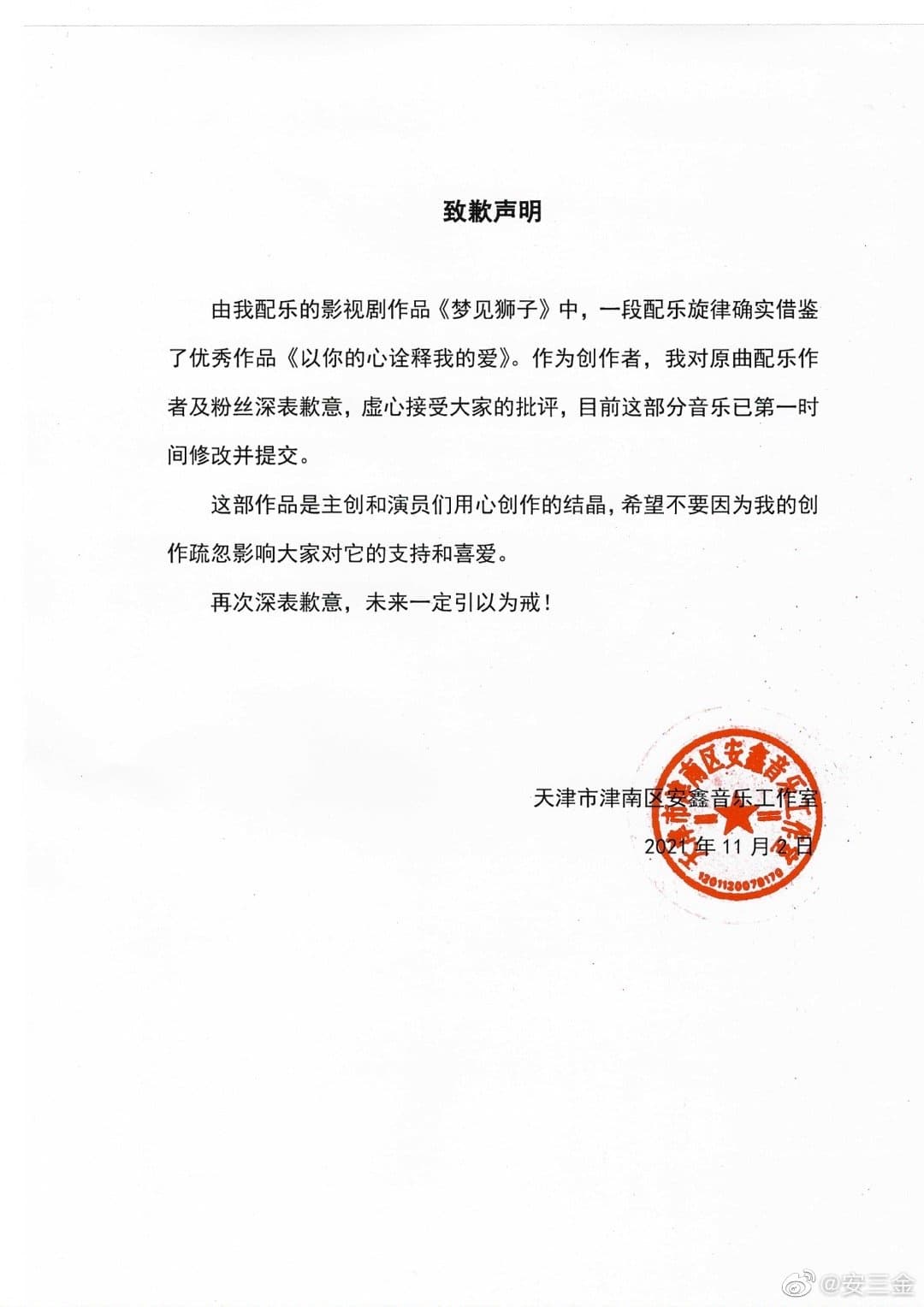 安鑫發表道歉聲明,表示自己「借鑑」《以》劇的配樂。(翻攝自安三金微博)