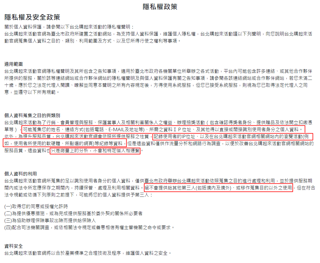 「2021台北購起來」對於個資使用的說明被質疑不夠完善,僅針對蒐集方式的部分有著墨。(翻攝自2021台北購起來官網)