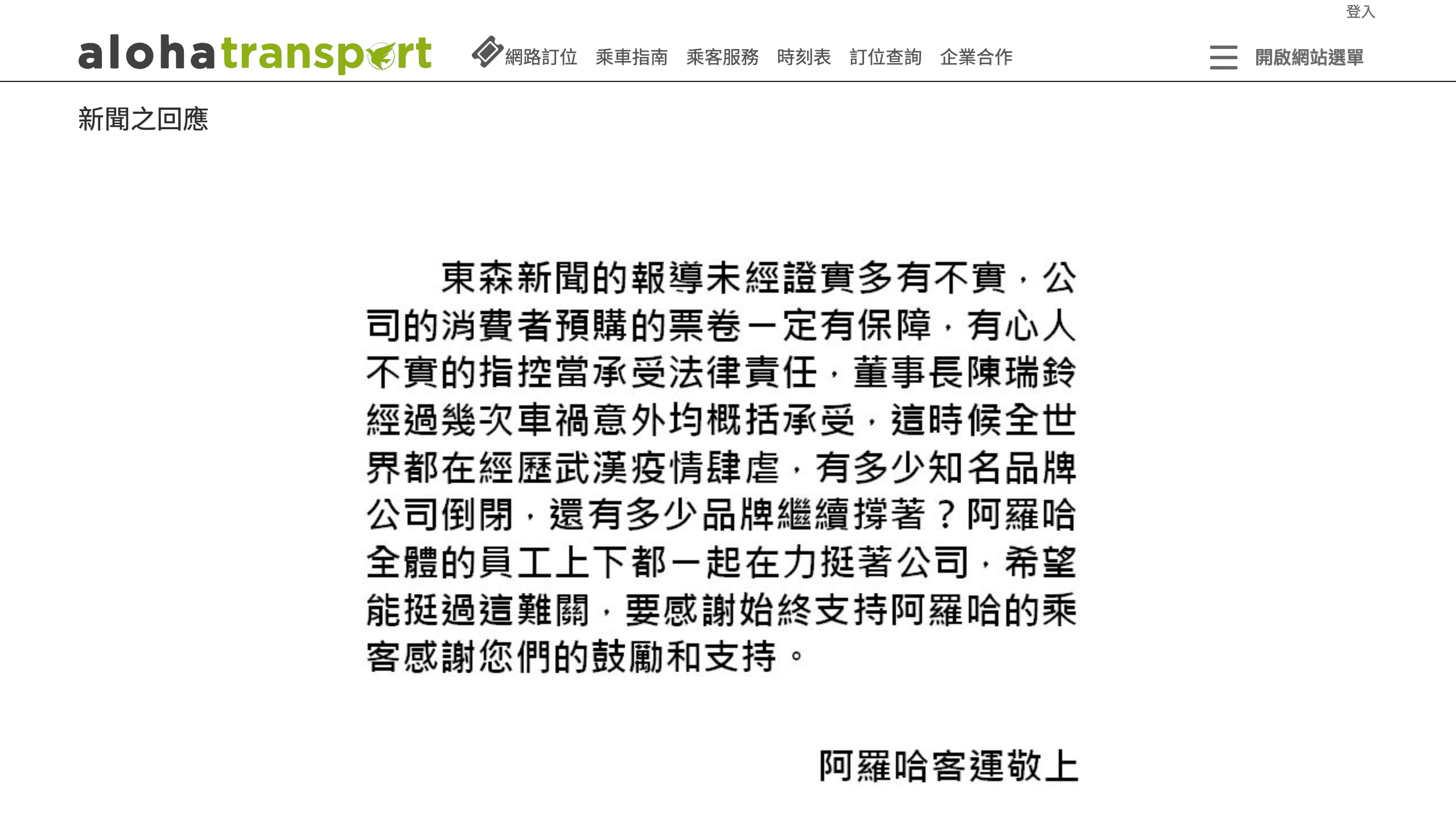 阿羅哈客運晚間在官網發出聲明。（翻攝自阿羅哈客運）