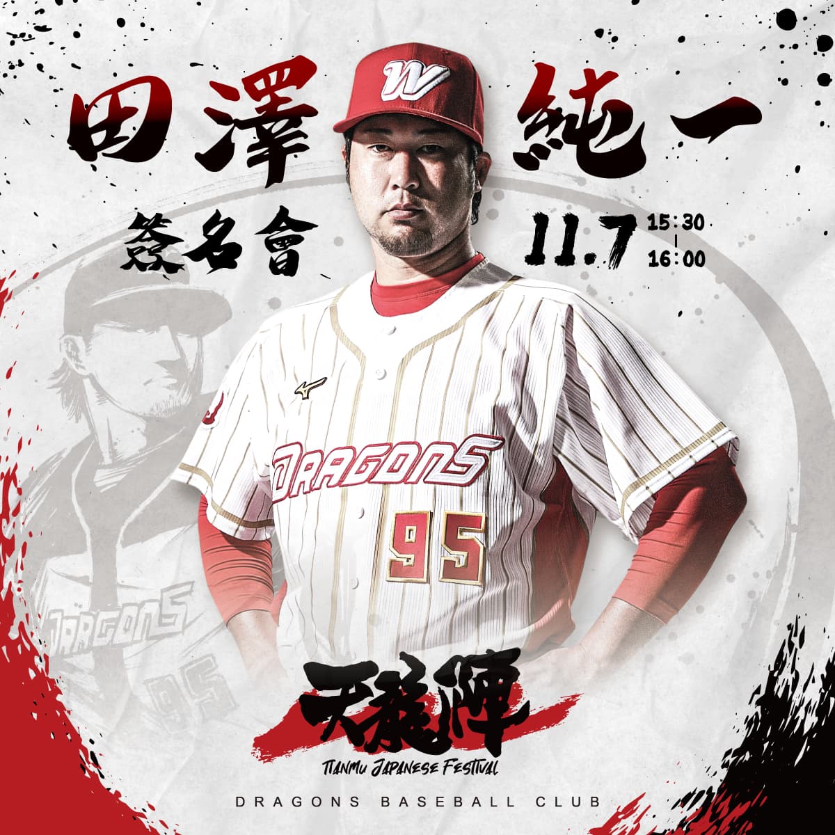 味全龍守護神田澤純一將在明日賽前出席球迷見面會。(味全龍提供)