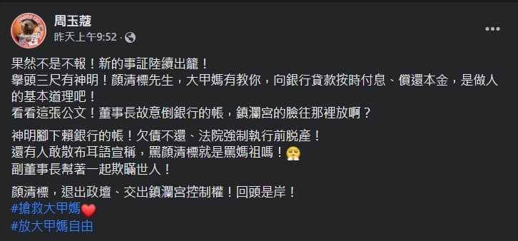 周玉蔻爆料,顏家欠債6,000萬10年且脫產不還。(翻攝自周玉蔻臉書)