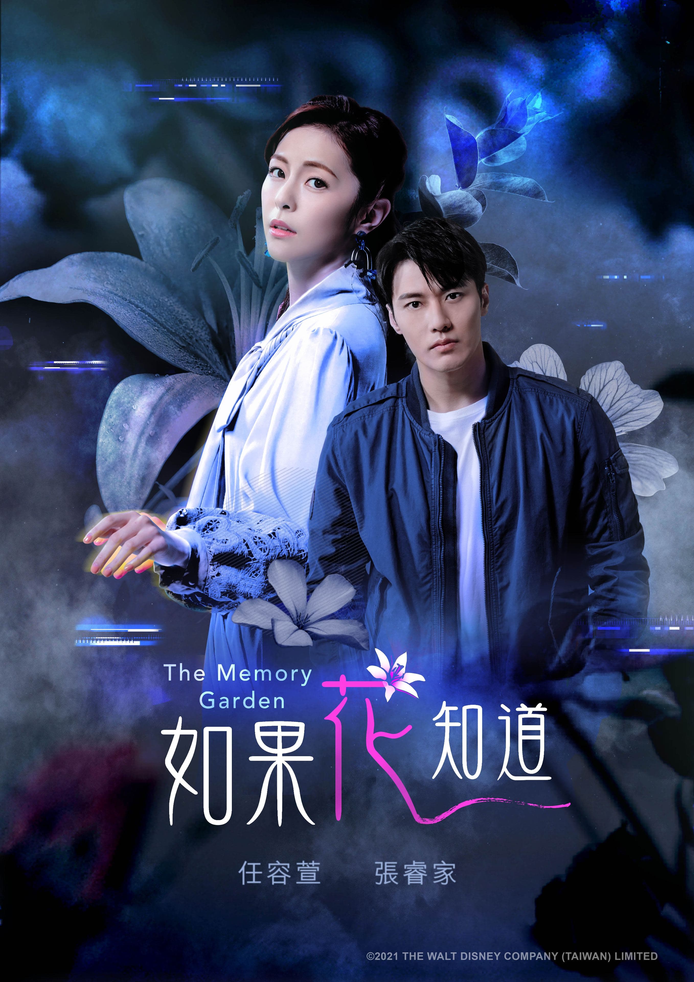 張睿家和任容萱首度合作的衛視中文台奇幻都會劇《如果花知道》今發布第一波主視覺。(衛視中文台提供)