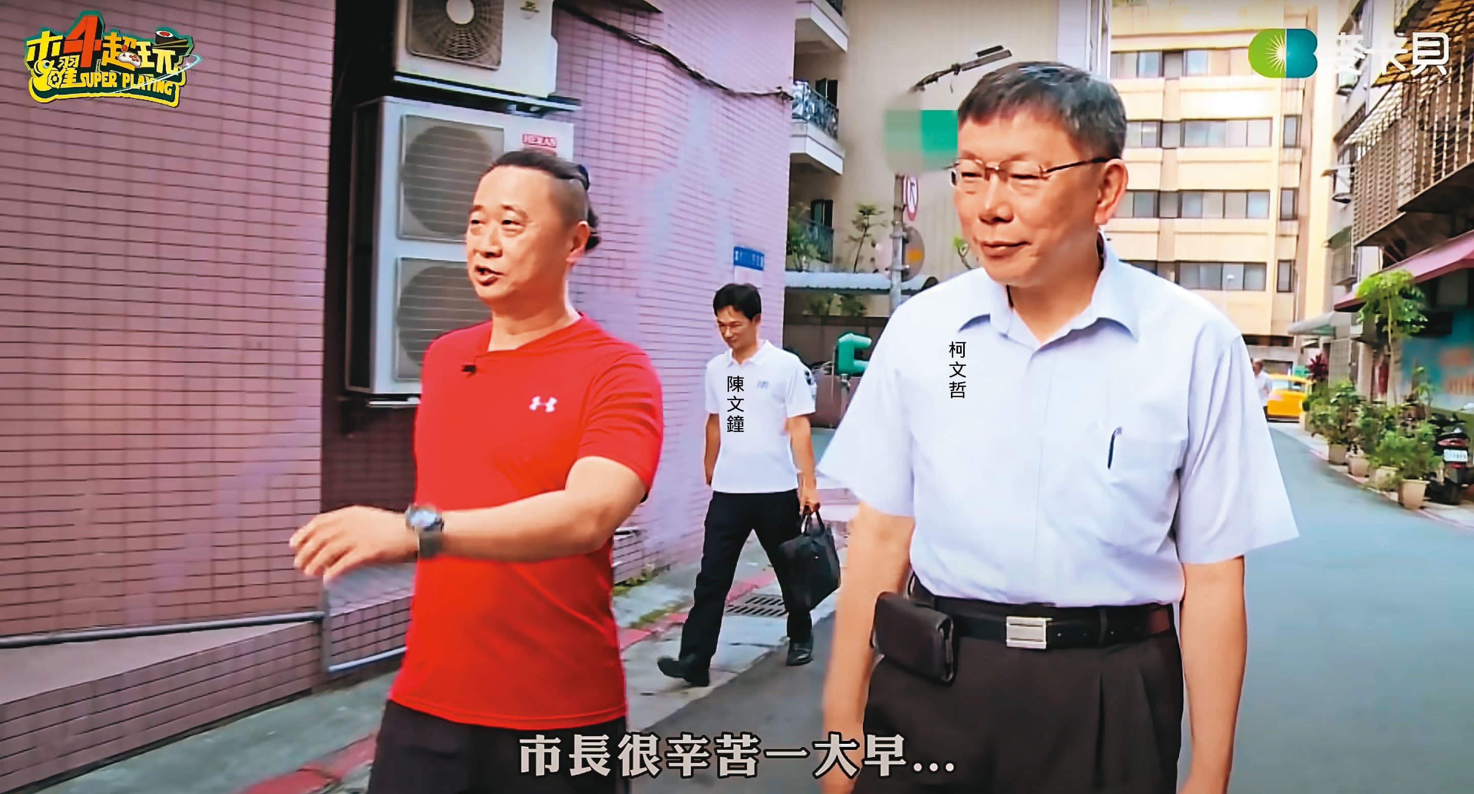 陳文鐘負責柯文哲維安,還曾入鏡當年爆紅的「一日市長幕僚」網紅節目。(翻攝木曜4超玩YouTube)