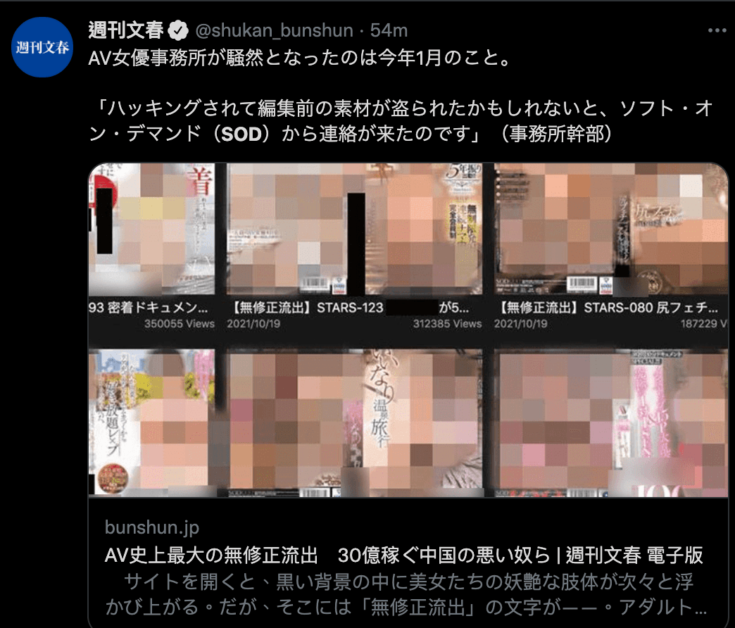 日媒《週刊文春》報導大批無碼母帶流出到中國網站上。(截圖自週刊文春推特)