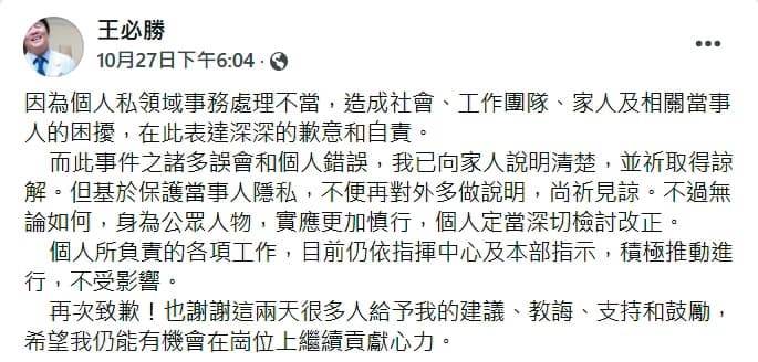 王必勝第一時間否認婚外情,隔天卻在臉書貼文,為「私領域事務處理不當」道歉。(翻攝王必勝臉書)