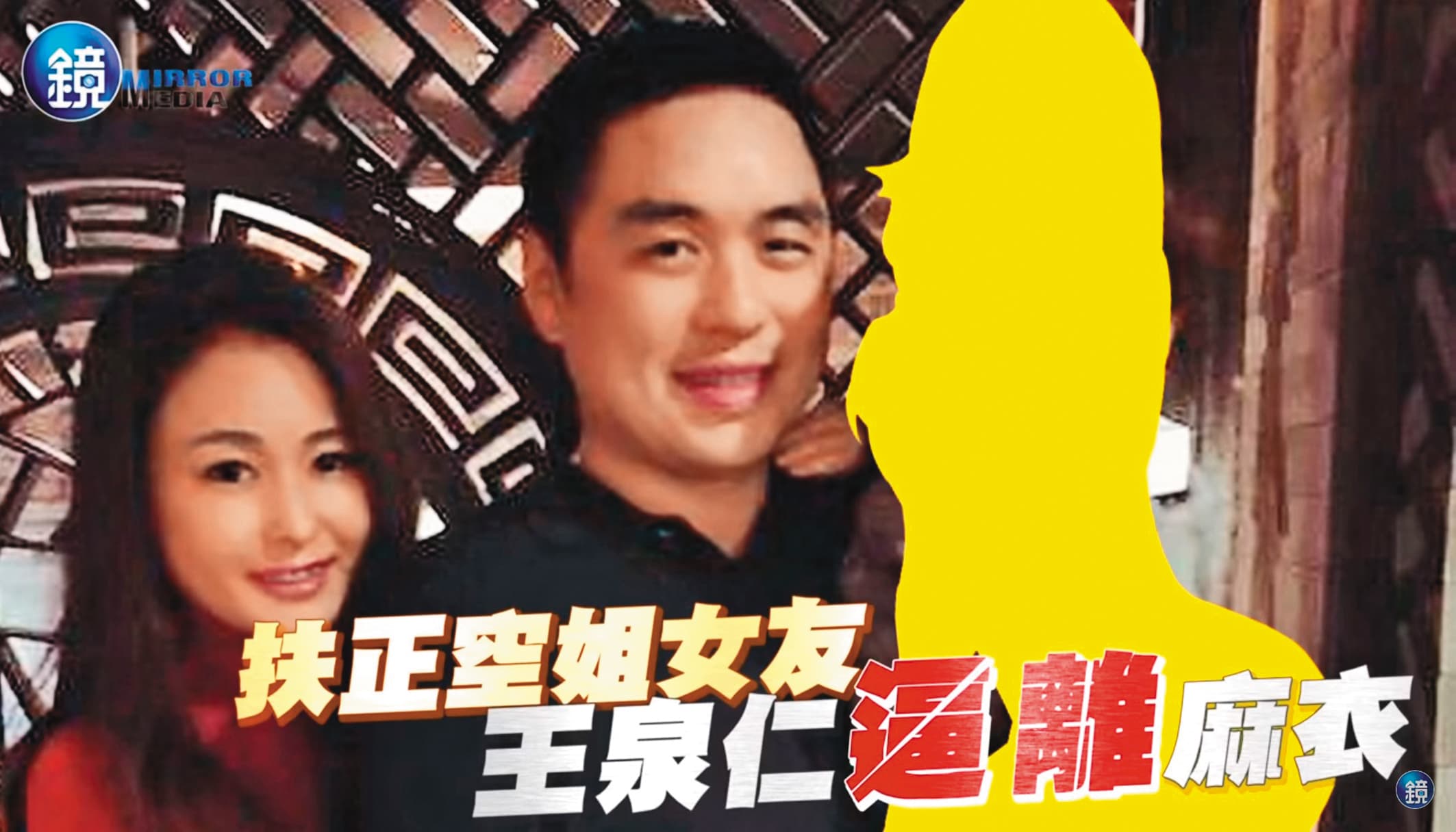 王泉仁跟麻衣離婚之後,關係鬧得很僵,最近傳出另娶空姐舊愛。