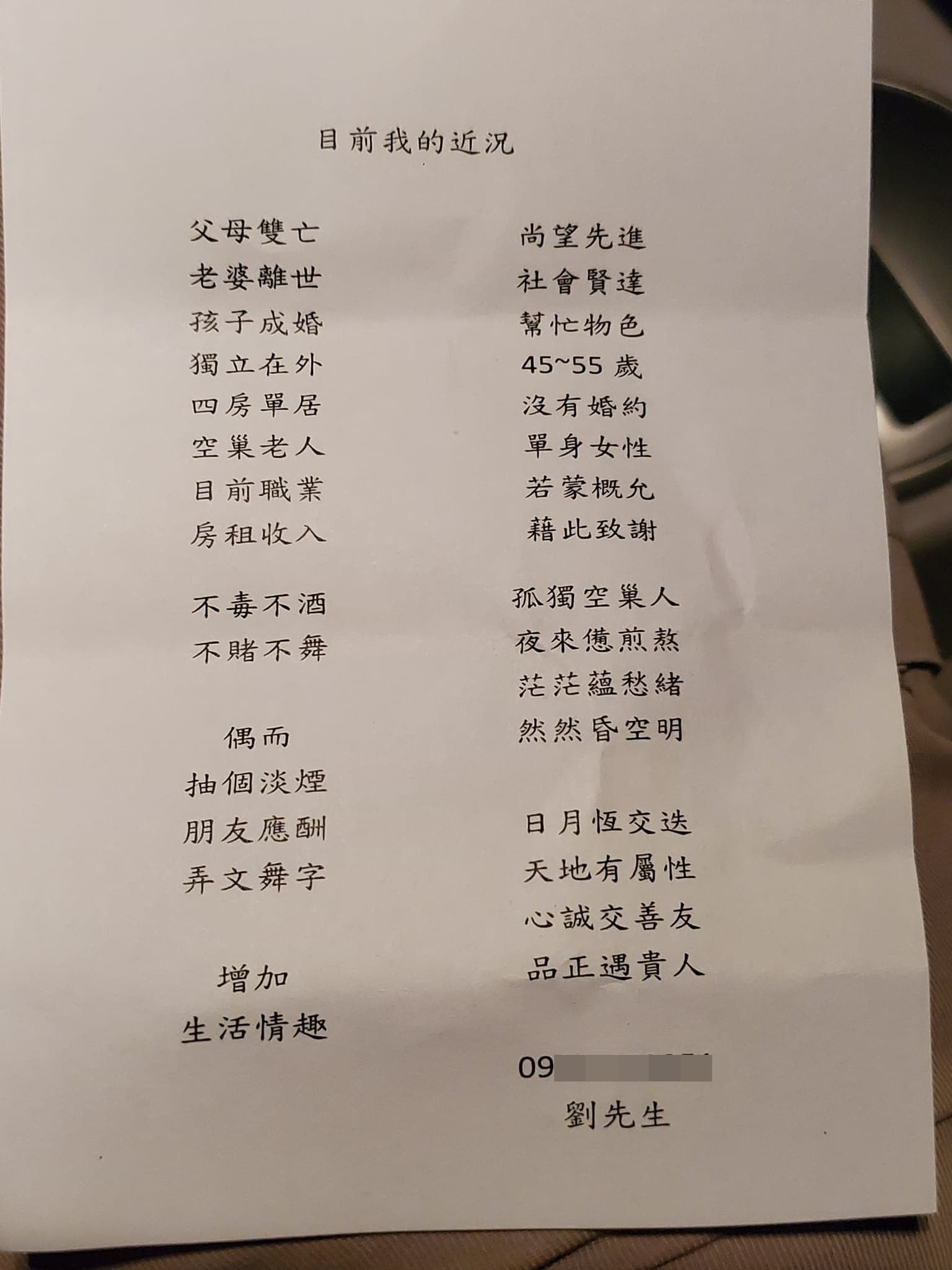 這名劉姓寂寞包租公的徵友條件被PO上網。(翻攝臉書「爆廢公社公開版」)