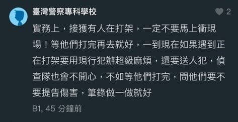 一名警察專科學校的網友透露,接獲有人報案「等他們打完再去就好」。(翻攝自Dcard)