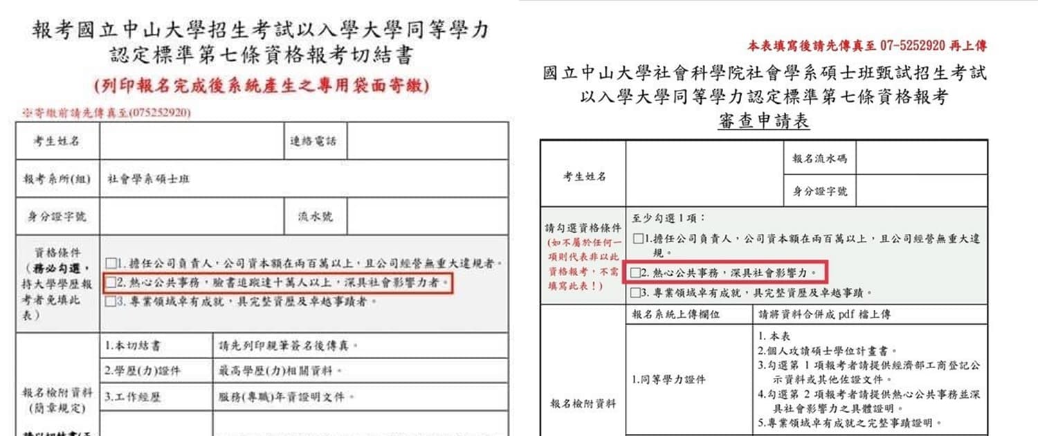 中山大學把「臉書追蹤10萬人以上」條件拿掉。(翻攝自PTT)