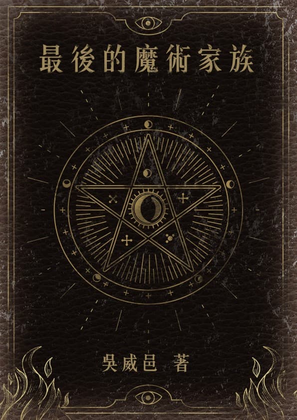 《最後的魔術家族》吳威邑 著