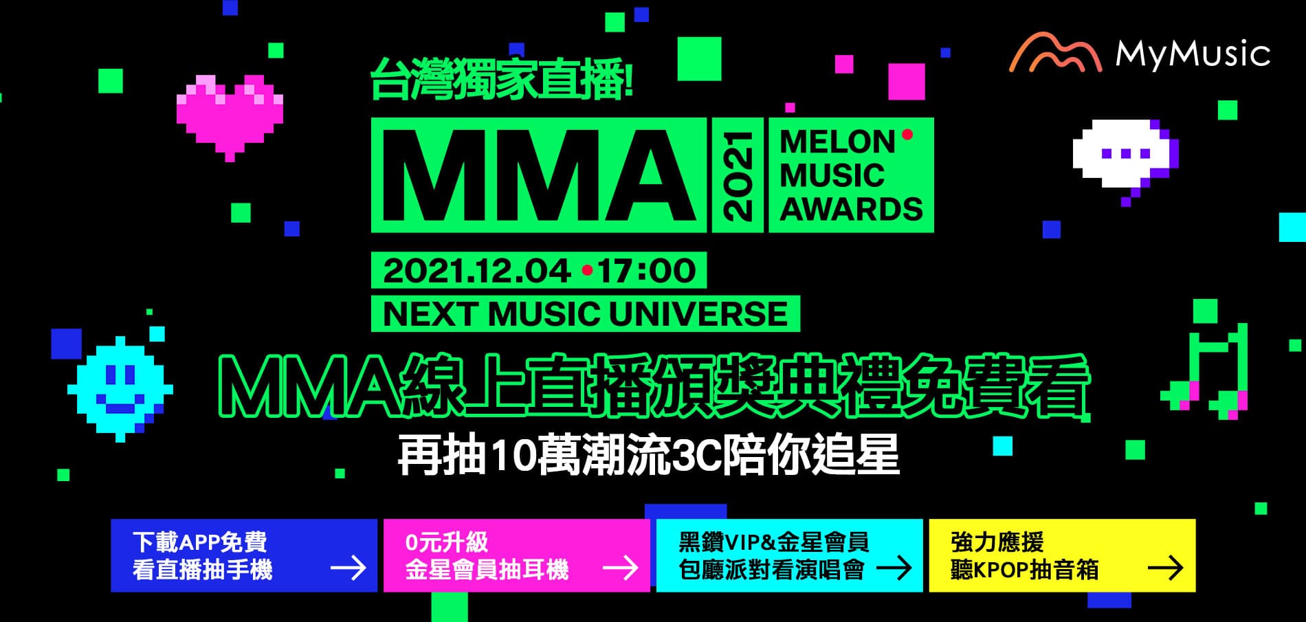 台灣大哥大MyMusic將於12月4日下午5點獨家線上轉播Melon Music Awards 2021頒獎禮。(台灣大哥大提供)