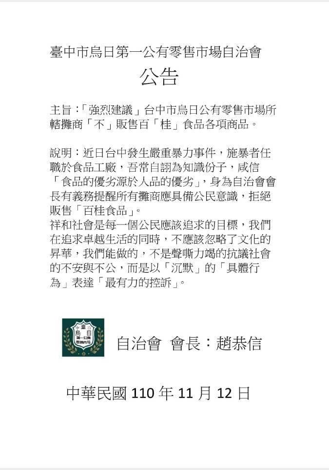烏日第一公有零售市場自治會長趙恭信貼出公告,「強烈建議」市場攤販「不販售百桂食品各項商品」。(翻攝臉書)