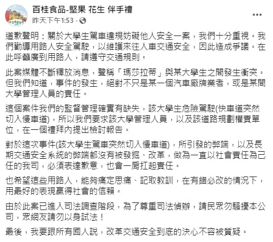 「百桂食品」的假粉專刊登道歉聲明，但內容卻是檢討男大生及校方，不少網友都誤以為真。（翻攝自百桂食品-堅果 花生 伴手禮臉書）
