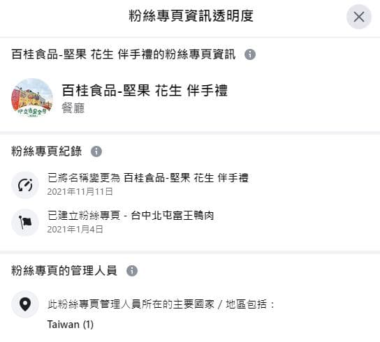 「百桂食品」的假粉專今年1月時的名稱為「台中北屯富王鴨肉」。（翻攝自爆料公社公開版）