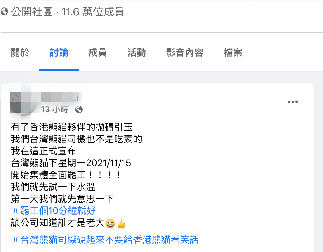台灣熊貓外送員喊話「罷工10分鐘」。(翻攝自外送員的奇聞怪事臉書社團)