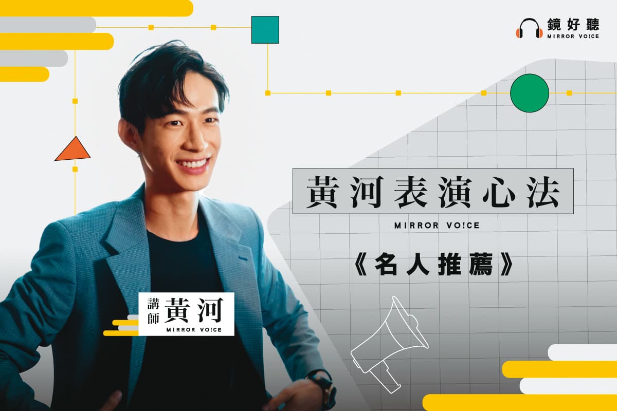 黃河對表演教學抱有熱忱,親自規劃線上課程。(翻攝自鏡好聽臉書)