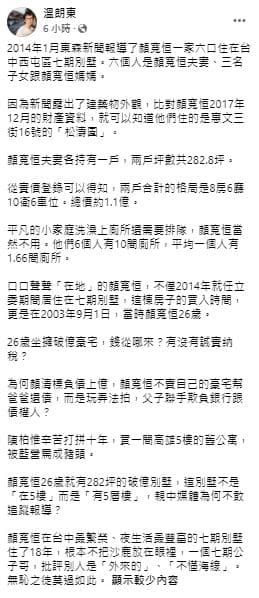 溫朗東揭顏寬恒豪宅驚人天價。(翻攝溫朗東臉書)