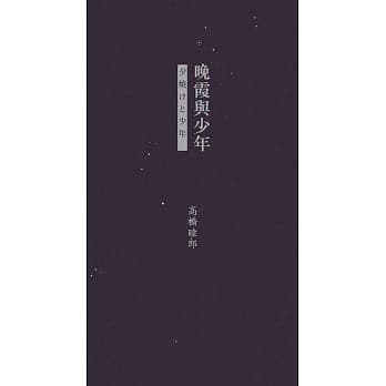 《晚霞與少年》,高橋睦郎著,田原、劉沐暘譯,香港中文大學出版