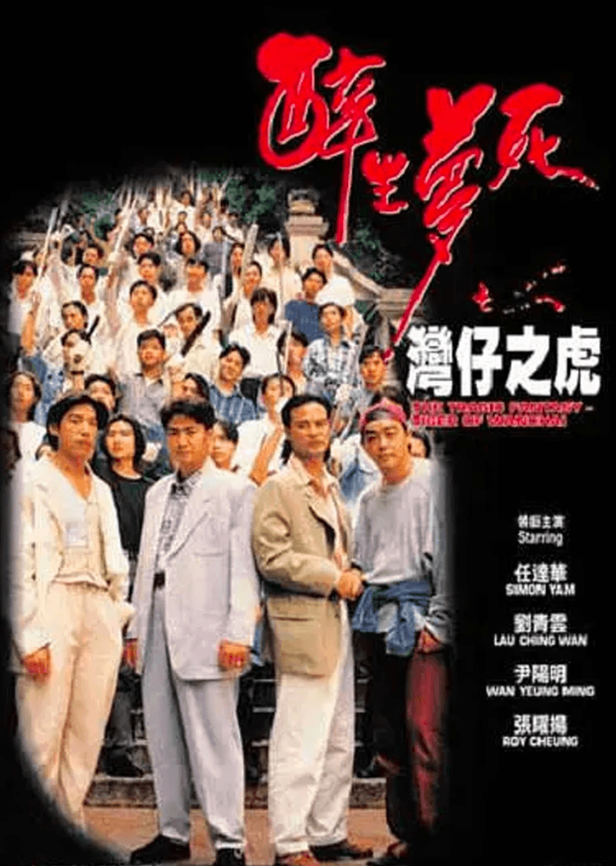 梅艷芳的「掌摑事件」曾改編成電影《醉生夢死之灣仔之虎》,於1994年上映。(翻攝自騰訊視頻)