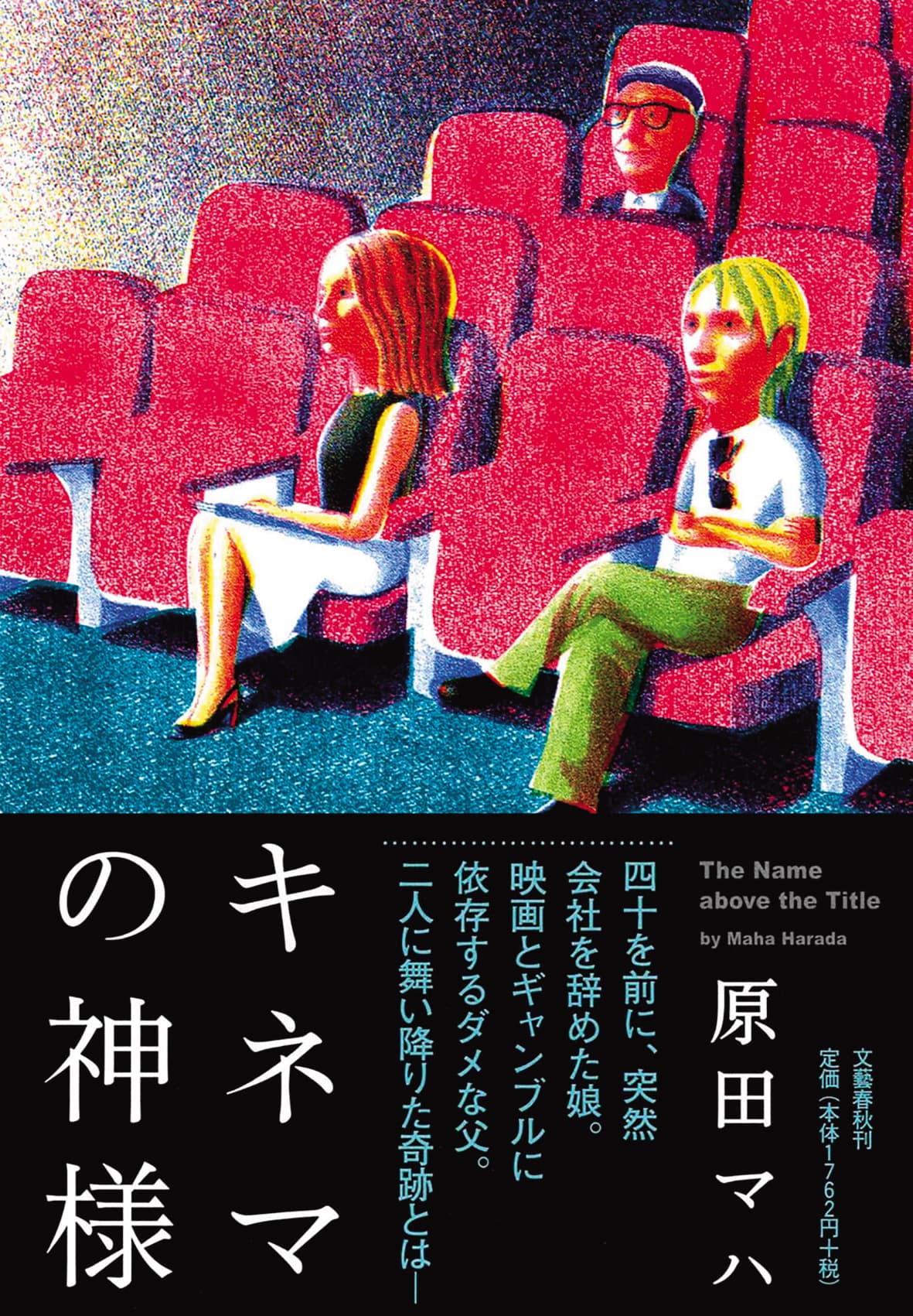 小說《電影之神》是原著原田舞葉以父親為角色原型寫下的作品。(文藝春秋提供)