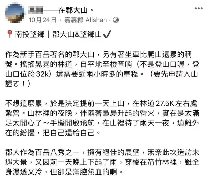 高姓女員警登山疑似違法生火,林務局已介入調查。(翻攝自高女臉書)